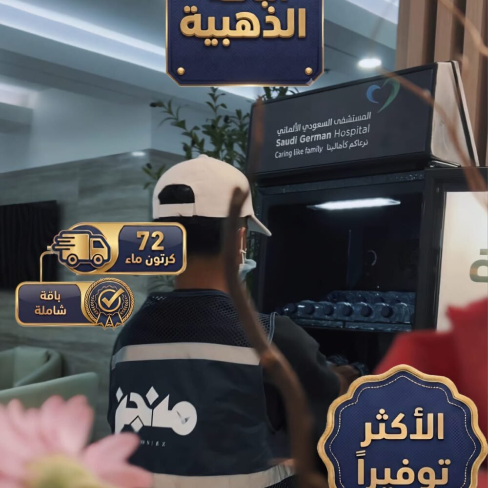 باقة التوفير تعبئة 4ثلاجات ليوم واحد مستشفىSGH(72 كرتون* 20 عبوة)