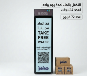 توريد مياه لعدد 4 ثلاجات بمستشفى السعودي الألماني بحي الزهراء لمدة يوم واحد (72 كرتون* 20 عبوة)
