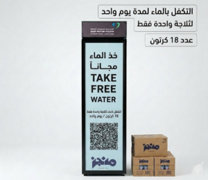 توريد مياه لثلاجة واحدة فقط بمستشفى السعودي الألماني بحي الزهراء لمدة يوم واحد (18كرتون* 20 عبوة)